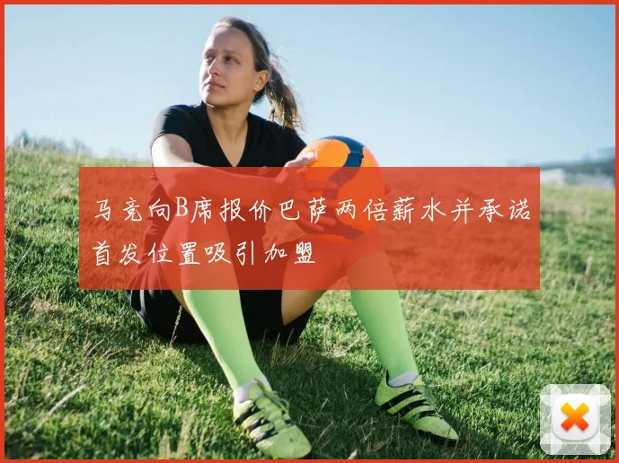 马竞向B席报价巴萨两倍薪水并承诺首发位置吸引加盟