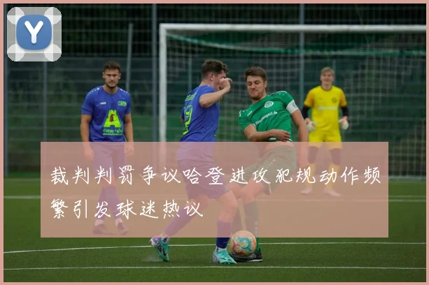 裁判判罚争议哈登进攻犯规动作频繁引发球迷热议
